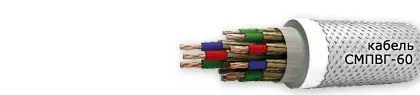 Кабель СМПВГ-60 52х1