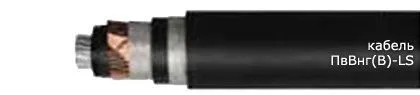 Кабель ПвВнг(В)-LS 3х185/70